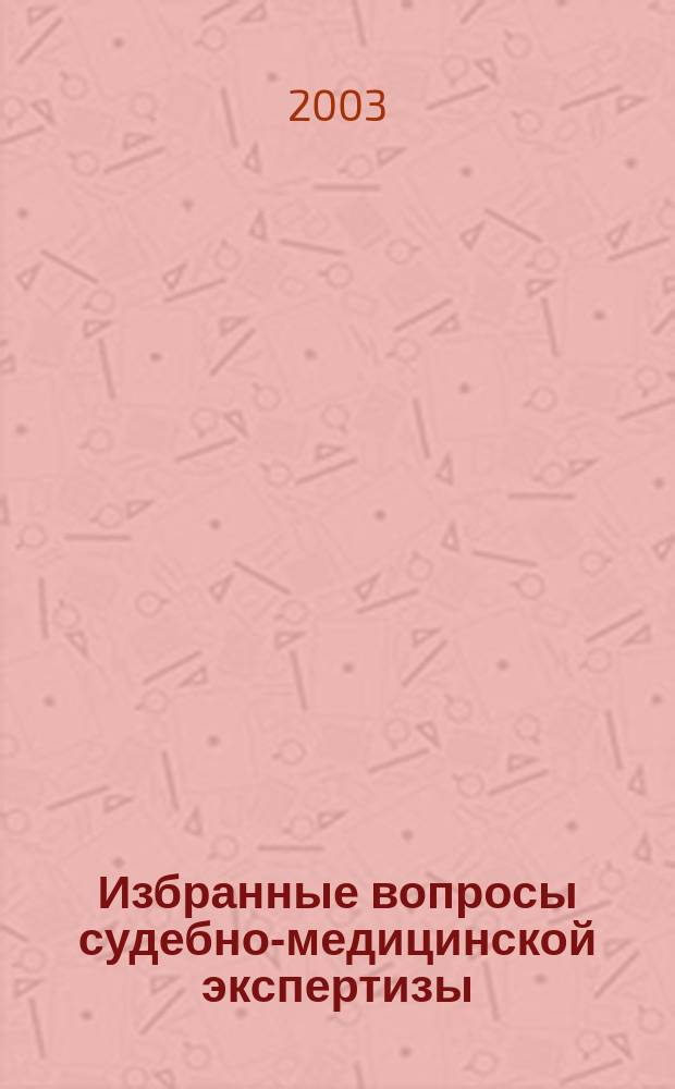 Избранные вопросы судебно-медицинской экспертизы