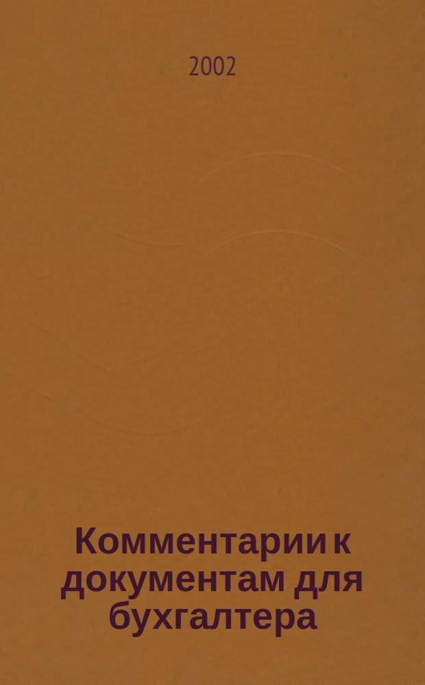 Комментарии к документам для бухгалтера : Ежемес. журн. 2002, №10