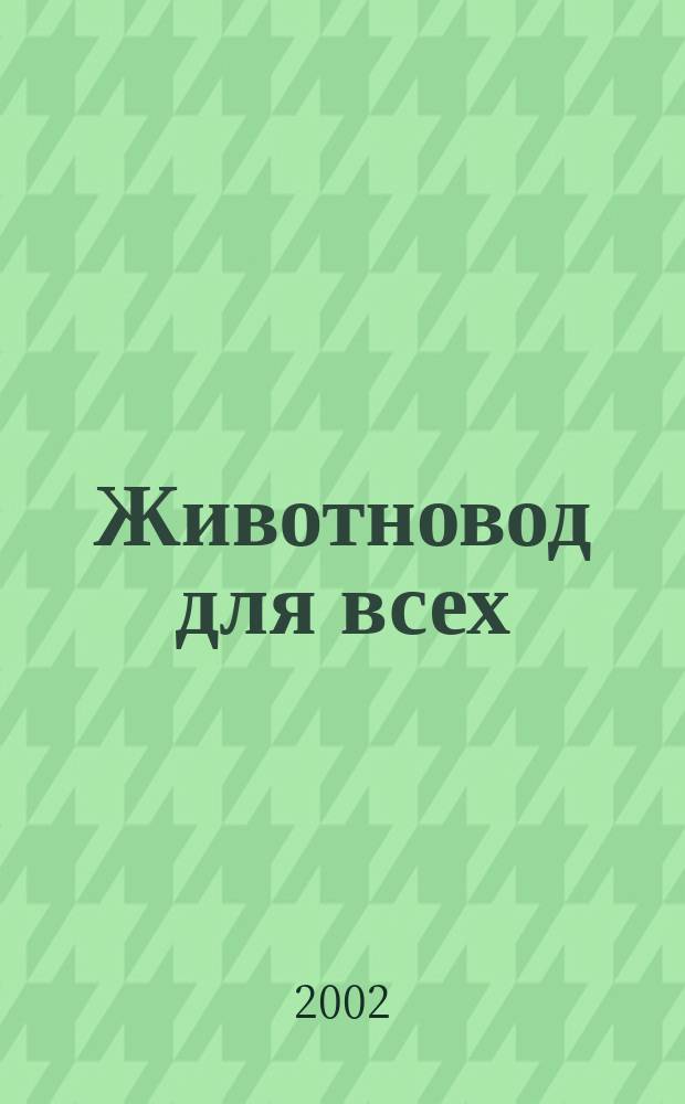 Животновод для всех : Ежемес. массовый ил. журн. 2002, №9