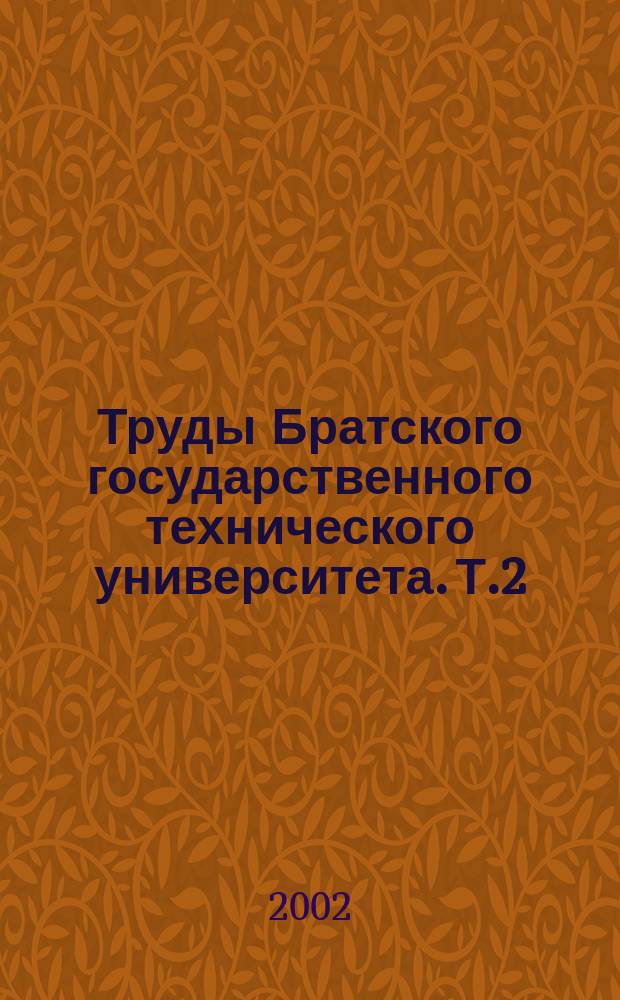 Труды Братского государственного технического университета. Т.2
