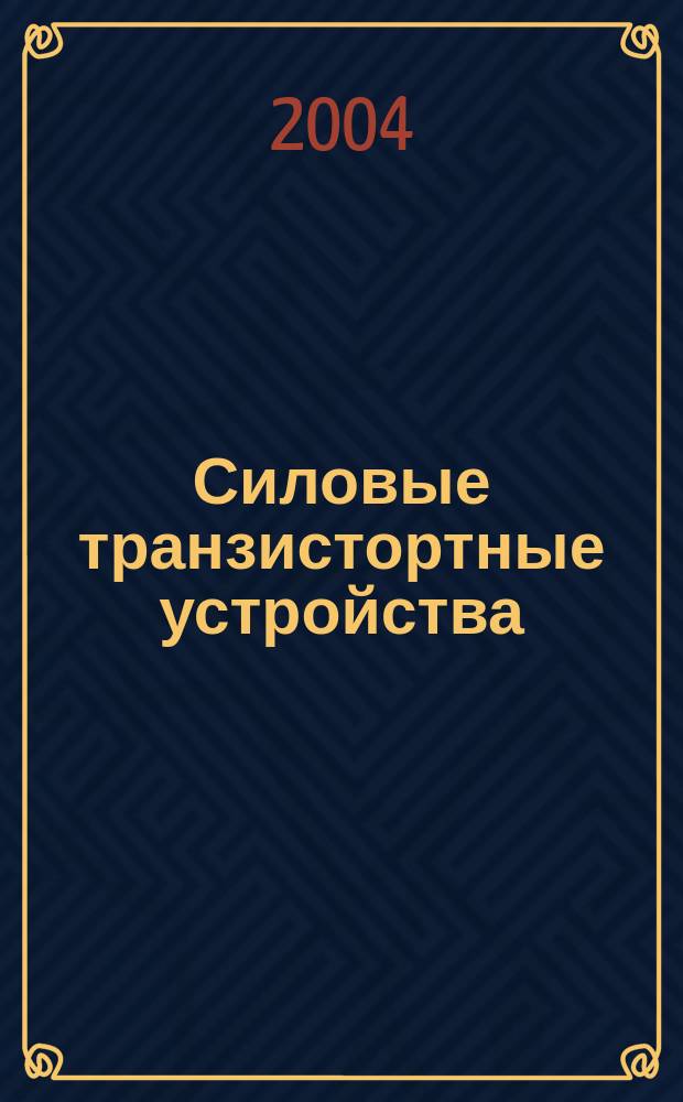 Силовые транзистортные устройства : Темат. сб. науч. тр. Вып.1