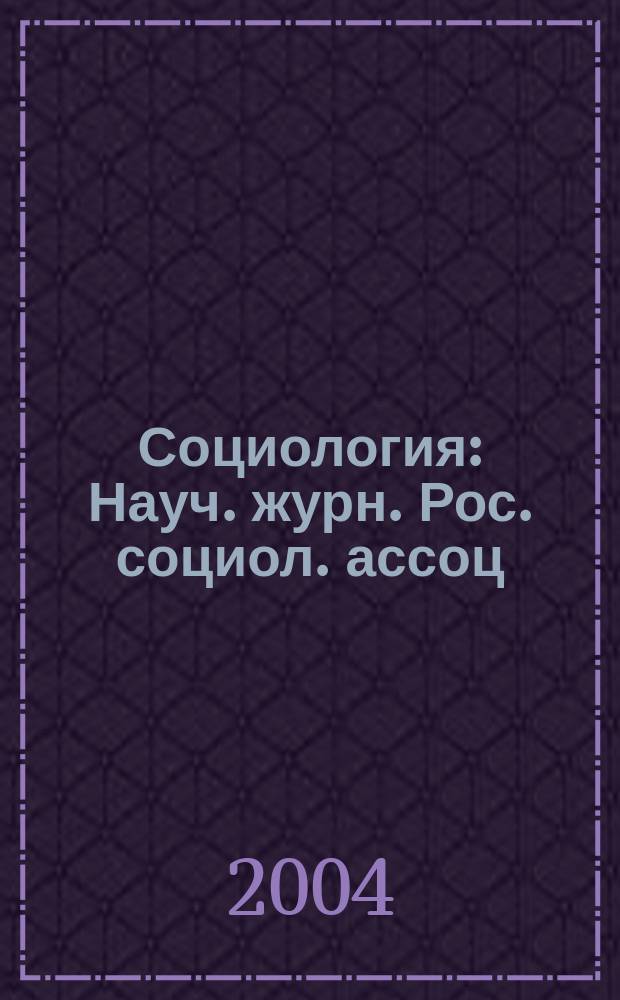 Социология : Науч. журн. Рос. социол. ассоц