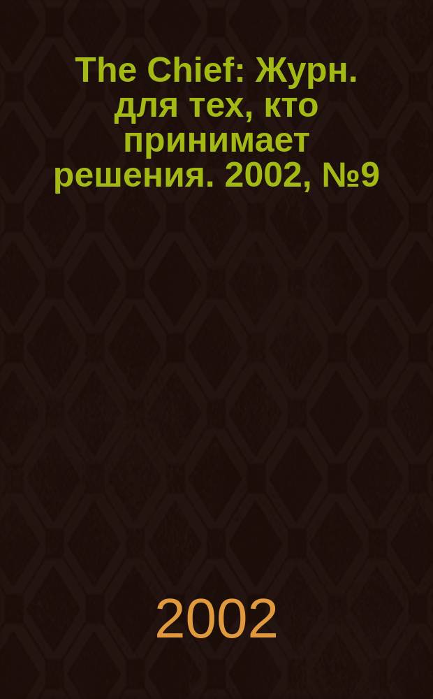 The Chief : Журн. для тех, кто принимает решения. 2002, №9(13)