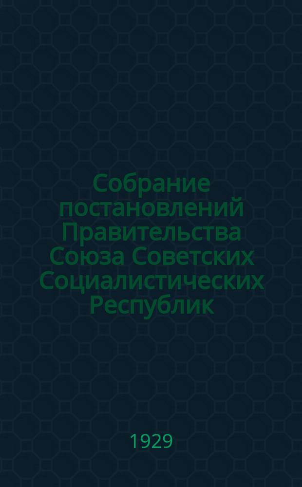 Собрание постановлений Правительства Союза Советских Социалистических Республик : [Изд.: Упр. делами Совета министров СССР]. 1929, №29