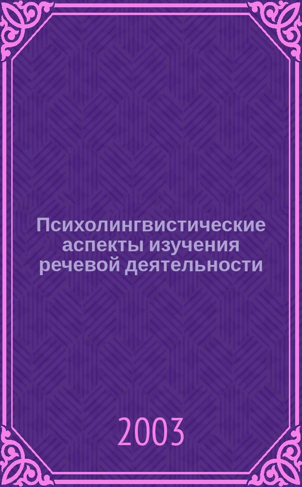 Психолингвистические аспекты изучения речевой деятельности : Тр. Урал. психолингв. о-ва. Вып.1