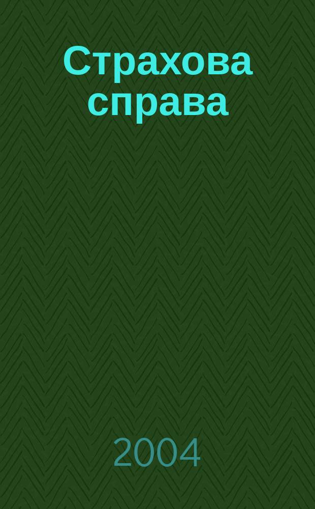 Страхова справа : Спецiалiз. вид. про страхування Наук.-практ. журн. 2004, №3(15)