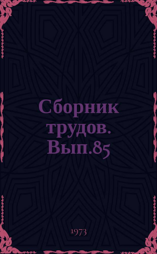 Сборник трудов. Вып.85(113) : Повышение продуктивности свиней и увеличение производства свинины