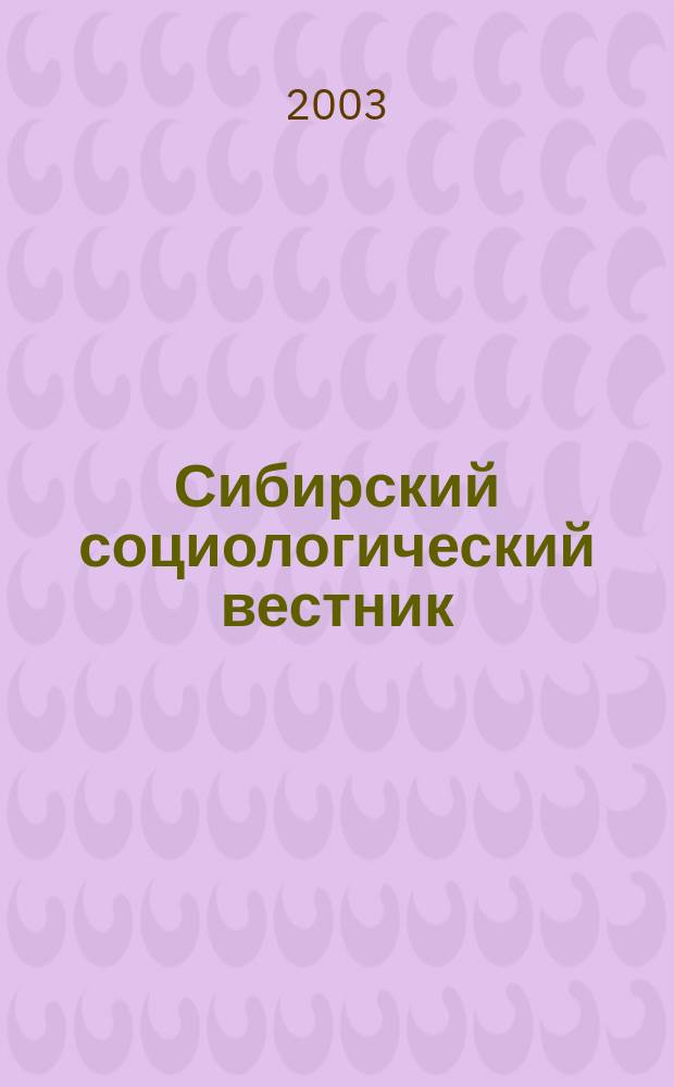 Сибирский социологический вестник : Прил. к межрегион. журн. "Образование и социал. развитие региона". 2003, №1