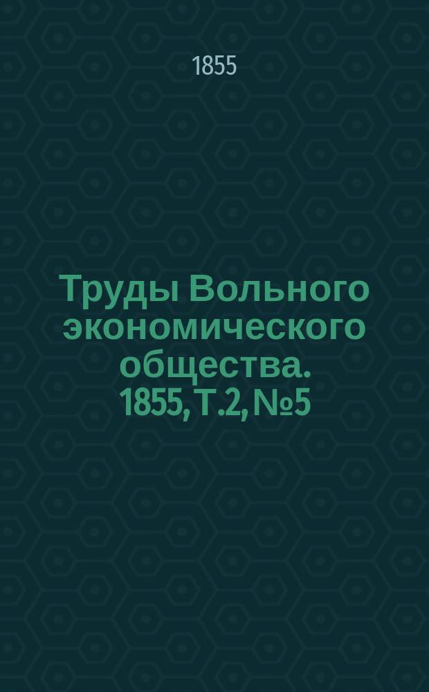 Труды Вольного экономического общества. 1855, Т.2, №5