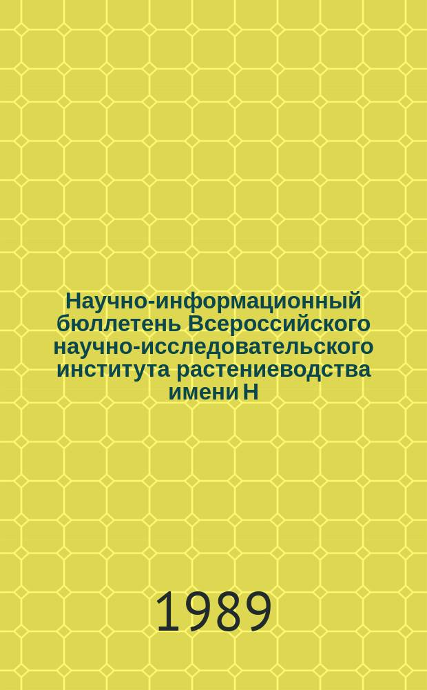 Научно-информационный бюллетень Всероссийского научно-исследовательского института растениеводства имени Н.И. Вавилова. Вып.188 : Исходный материал для селекции сельскохозяйственных культур