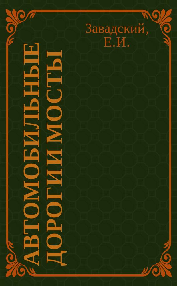 Автомобильные дороги и мосты : Обзор. информ. 1974, Вып.5 : Вопросы организации технического обслуживания и ремонта дорожно-строительных машин