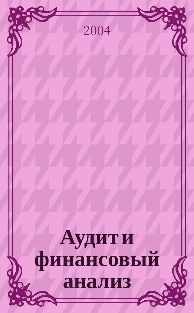 Аудит и финансовый анализ = Audit and financial analysis : Приложение к журналу : Сб. науч. тр
