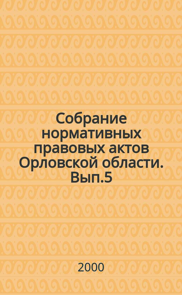 Собрание нормативных правовых актов Орловской области. Вып.5