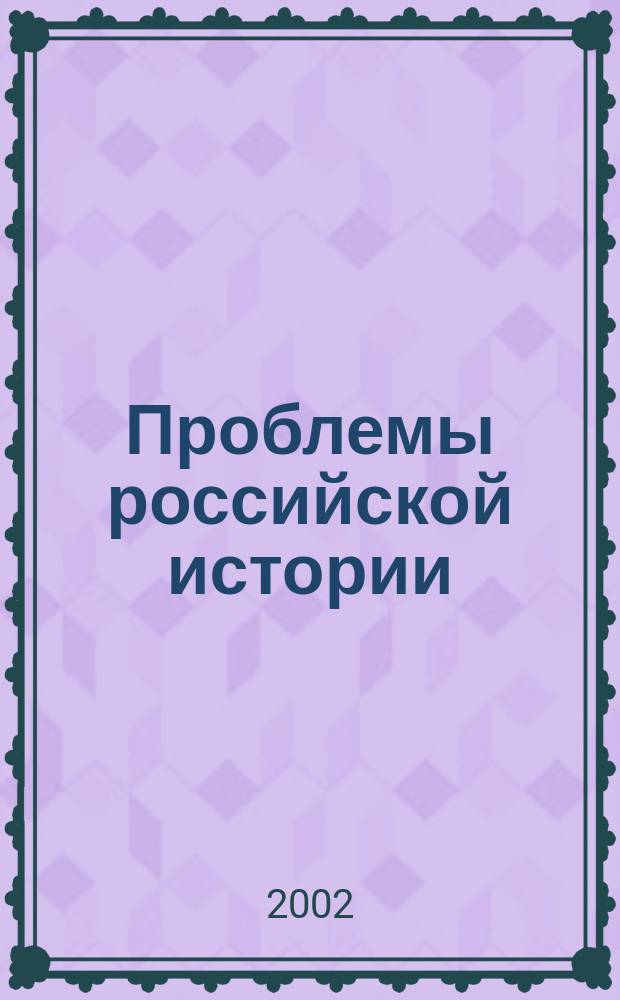 Проблемы российской истории