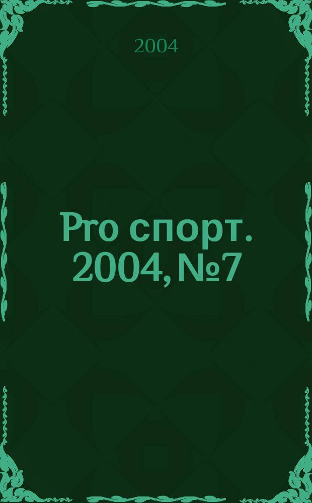 Pro спорт. 2004, №7