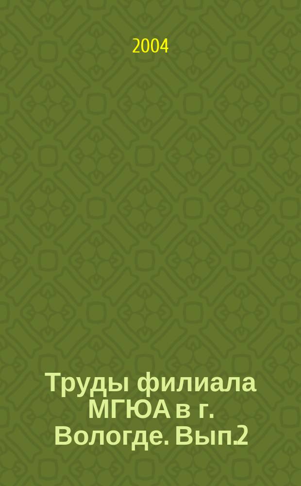 Труды филиала МГЮА в г. Вологде. Вып.2