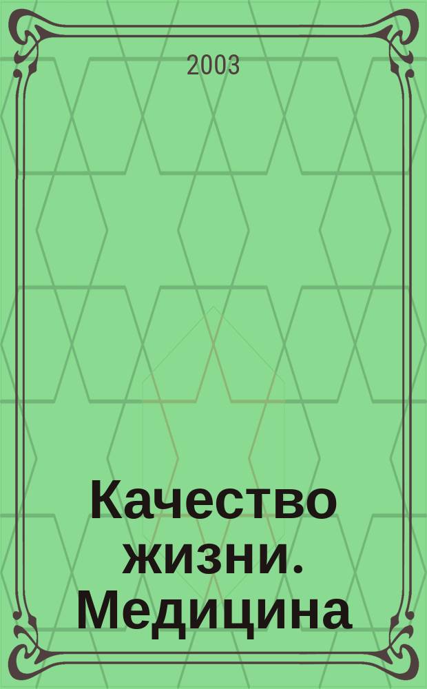 Качество жизни. Медицина