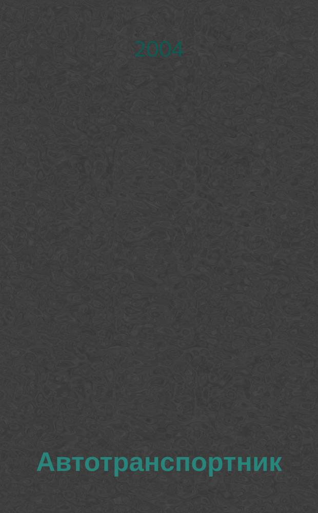 Автотранспортник : Науч.-практ. журн. 2004, №8