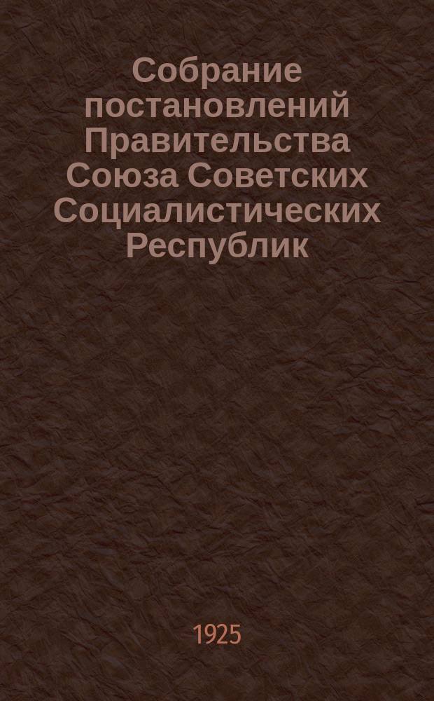 Собрание постановлений Правительства Союза Советских Социалистических Республик : [Изд.: Упр. делами Совета министров СССР]. 1925, №45