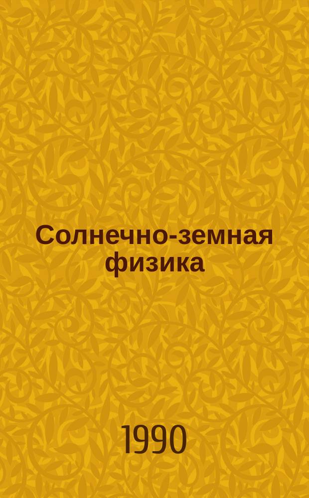 Солнечно-земная физика : Сб. науч. трудов. Вып.92 : Физика ионосферы и распространения радиоволн