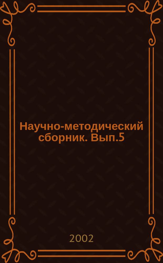 Научно-методический сборник. Вып.5
