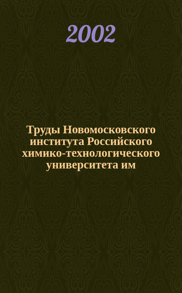 Труды Новомосковского института Российского химико-технологического университета им. Д.И. Менделеева. №9