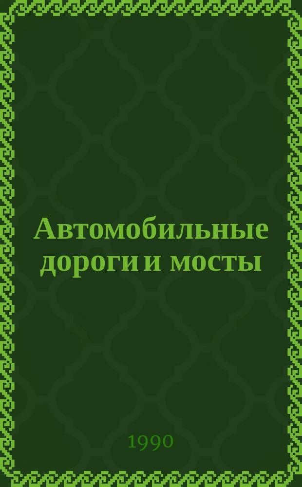Автомобильные дороги и мосты : Обзор. информ. 1990, Вып.3 : Применение фосфогипса при строительстве дорожных одежд