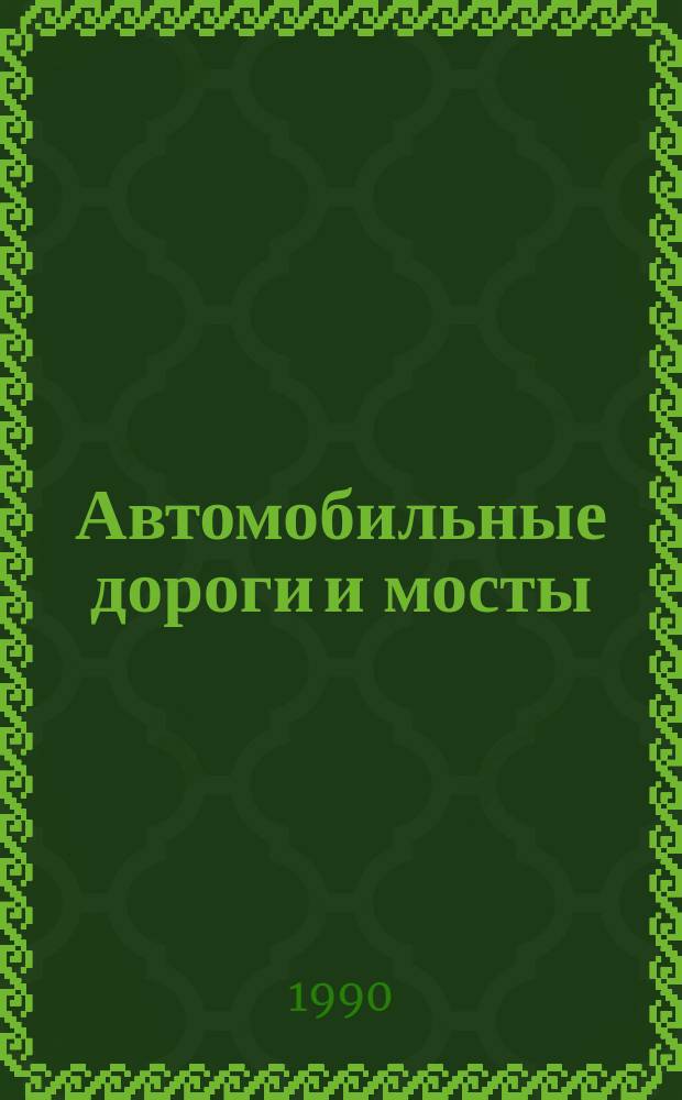 Автомобильные дороги и мосты : Обзор. информ. 1990, Вып.3 : Применение фосфогипса при строительстве дорожных одежд