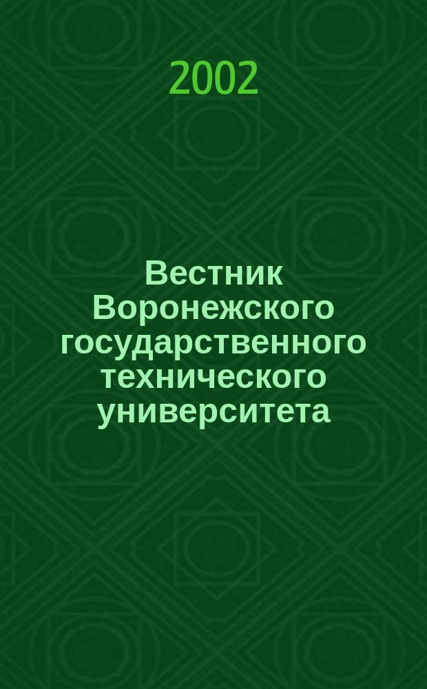 Вестник Воронежского государственного технического университета : Науч.-техн. журн. Вып.7.2