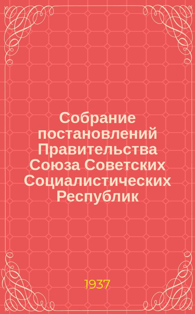Собрание постановлений Правительства Союза Советских Социалистических Республик : [Изд.: Упр. делами Совета министров СССР]. 1937, №5