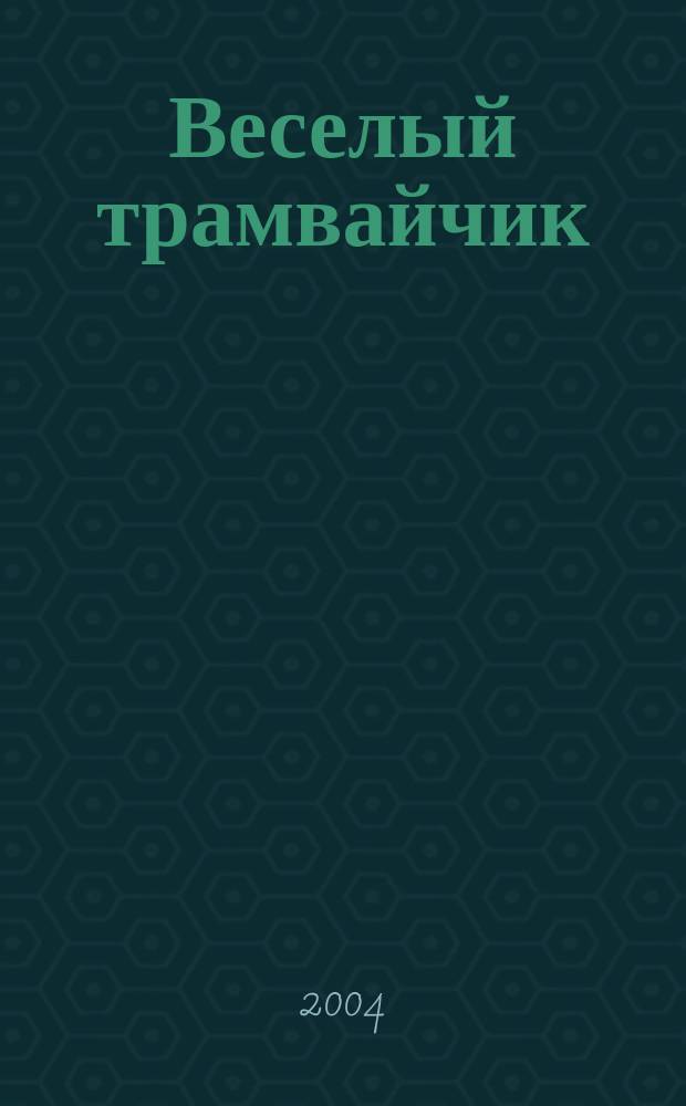 Веселый трамвайчик : Конкурсы. Головоломки. Переписка Дет. занимат. журн. Ежемес. познават.-развлекат. журн. для детей мл. и сред. шк. возраста. 2004, №7