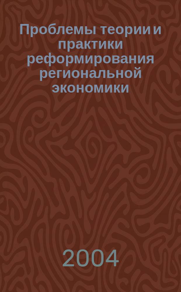 Проблемы теории и практики реформирования региональной экономики : Сб. науч. тр. ученых, специалистов и работников регион. органов упр. Вып.5