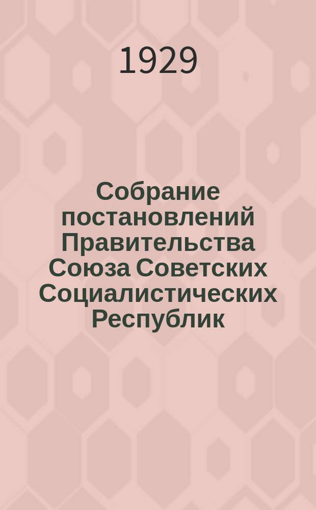 Собрание постановлений Правительства Союза Советских Социалистических Республик : [Изд.: Упр. делами Совета министров СССР]. 1929, №24