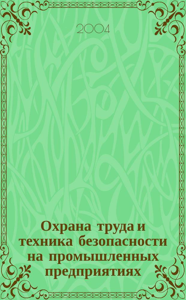 Охрана труда и техника безопасности на промышленных предприятиях : Ежемес. произв.-техн. журн. 2004, №4