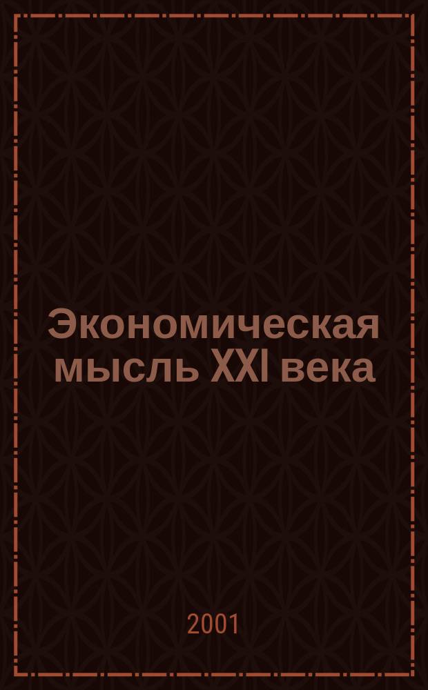Экономическая мысль XXI века : Сб. науч. тр. Вып.1