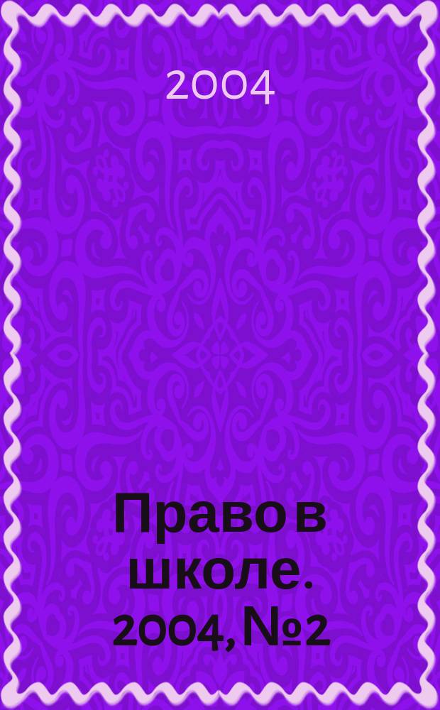 Право в школе. 2004, №2