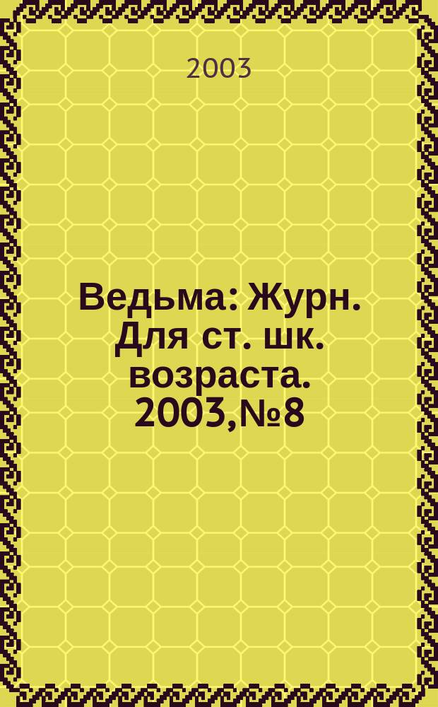 Ведьма : Журн. Для ст. шк. возраста. 2003, №8