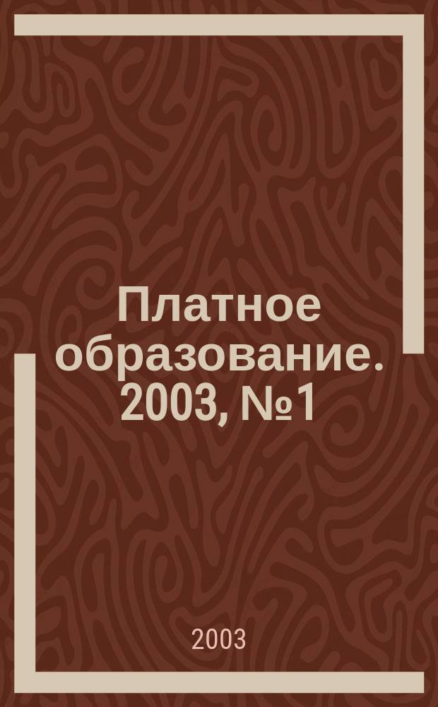 Платное образование. 2003, №1(3)