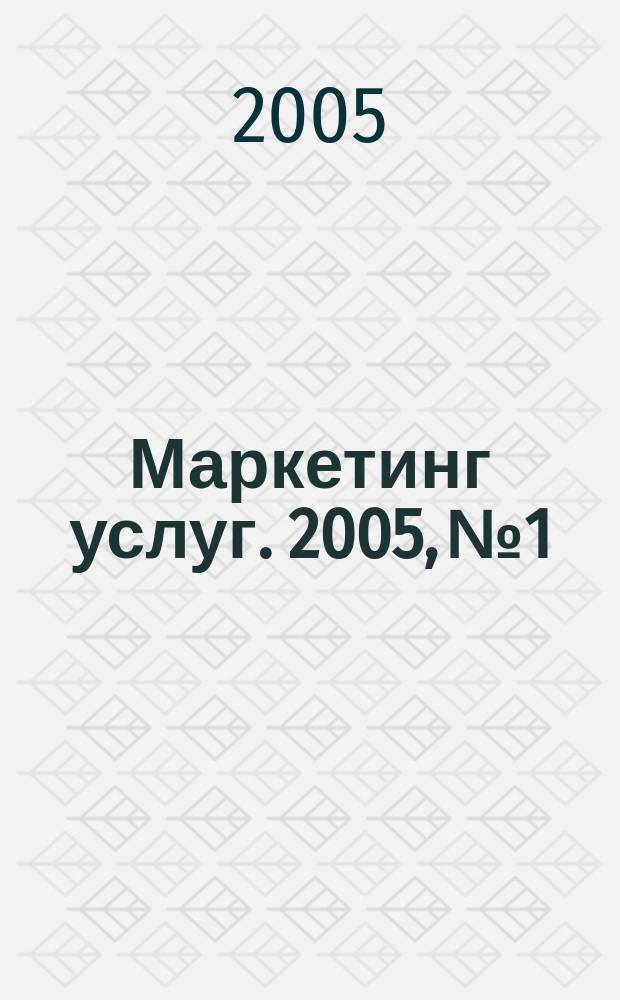 Маркетинг услуг. 2005, №1
