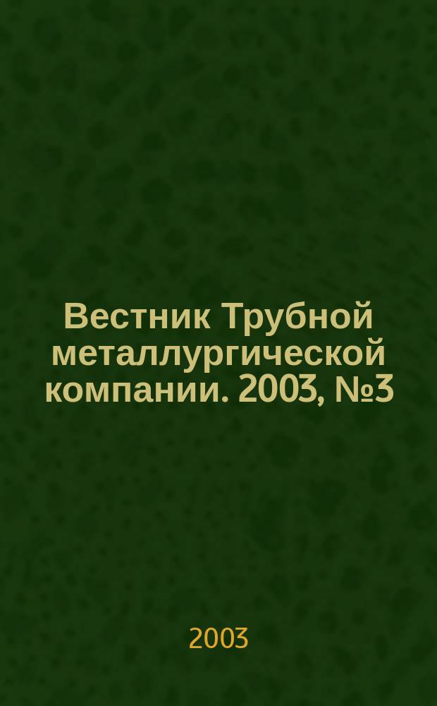Вестник Трубной металлургической компании. 2003, №3(3)