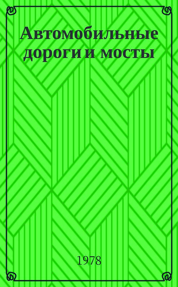 Автомобильные дороги и мосты : Обзор. информ. 1978, Вып.3 : Управление качеством в дорожно-мостовом строительстве