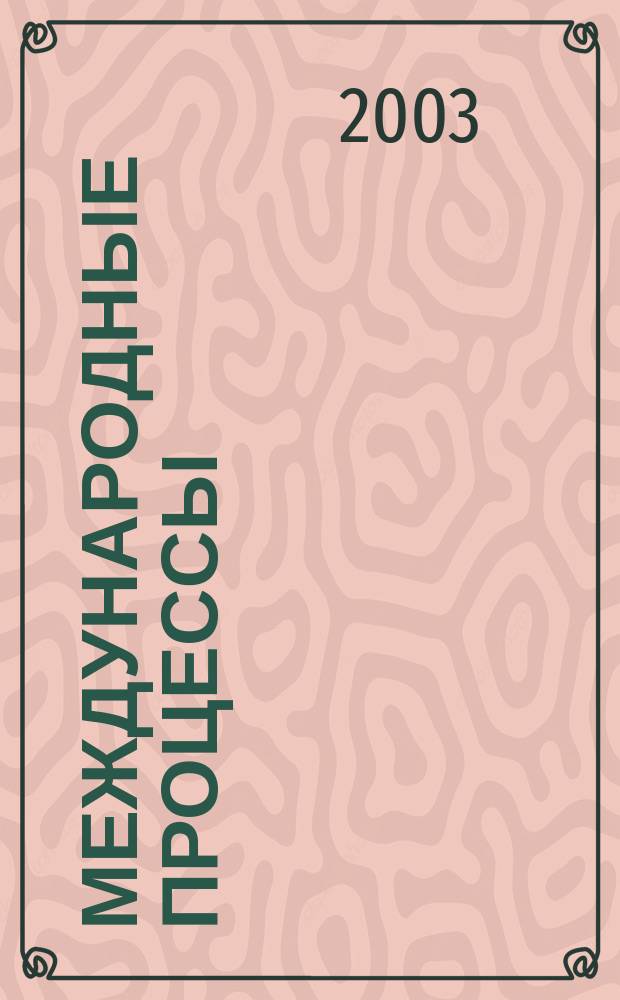 Международные процессы : Журн. теории междунар. отношений и мировой политики. 2003, №2