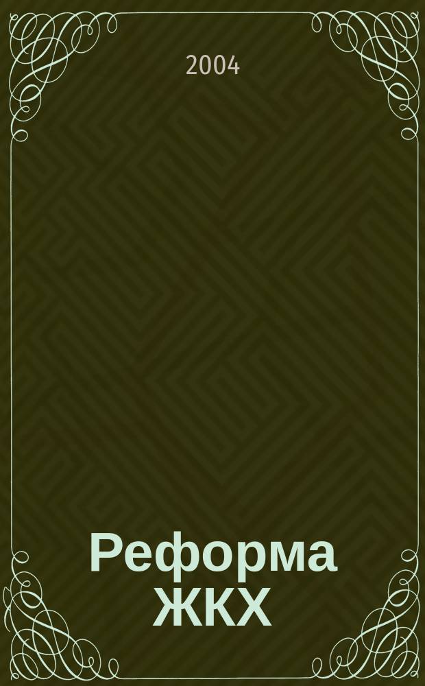 Реформа ЖКХ : Информ. журн. 2004, №2