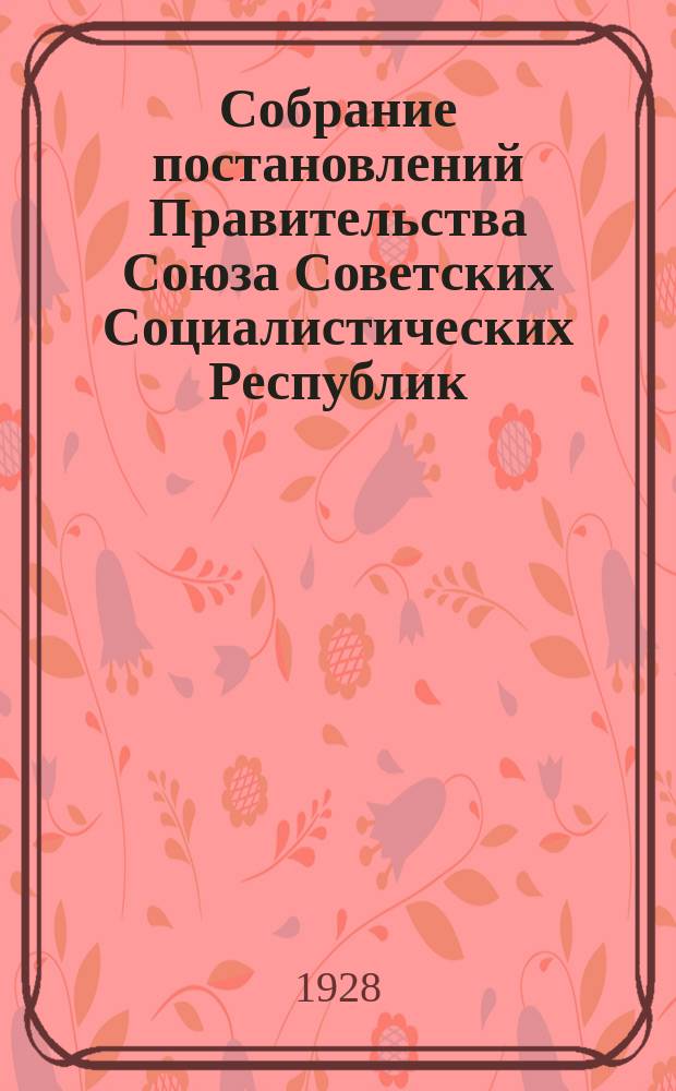 Собрание постановлений Правительства Союза Советских Социалистических Республик : [Изд.: Упр. делами Совета министров СССР]. 1928, №35