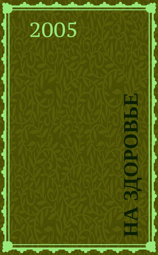 На здоровье : Просто, вкусно, полезно. 2005, №7(37)