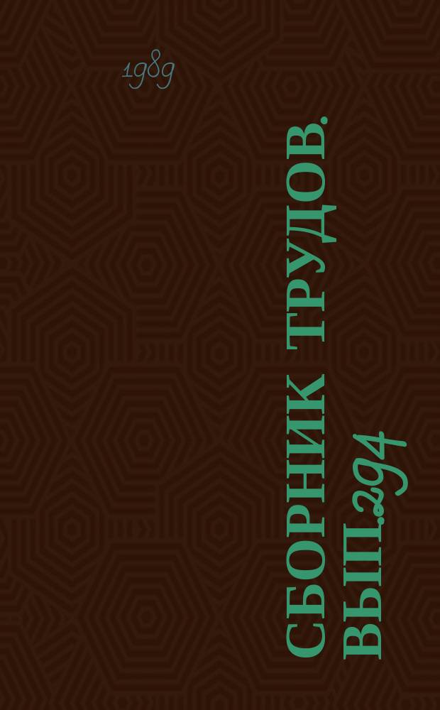 Сборник трудов. Вып.294(322) : Совершенствование технологических процессов и конструкций сельскохозяйственных машин