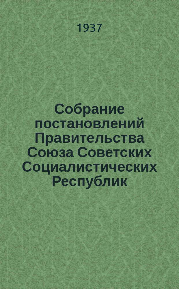 Собрание постановлений Правительства Союза Советских Социалистических Республик : [Изд.: Упр. делами Совета министров СССР]. 1937, №64