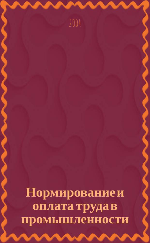 Нормирование и оплата труда в промышленности : Ежемес. науч.-практ. журн. 2004, №2