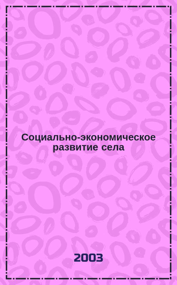 Социально-экономическое развитие села: итоги, проблемы, перспективы : Сб. науч. тр. Вып.1 : (Первые Княгининские экономические чтения)