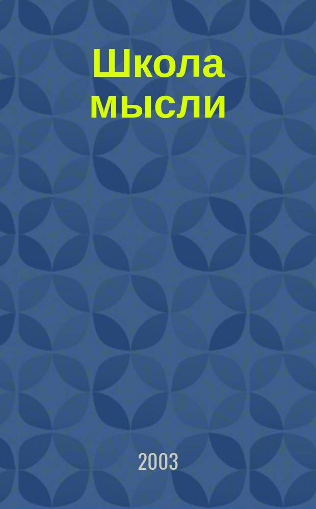 Школа мысли : Альм. гуманит. знания Сб. науч. тр. №3